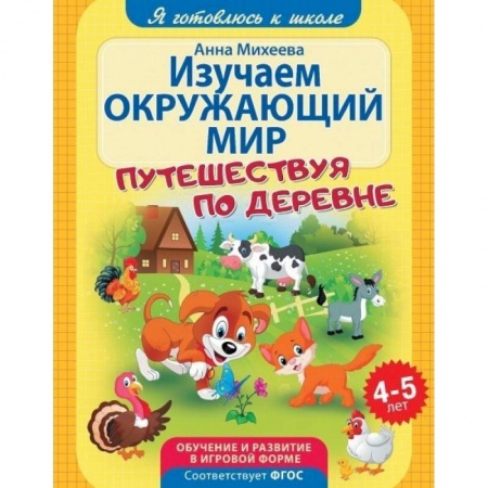 Книги для дошкольников (4-6 лет), книга Изучаем окружающий мир. ФГОС ДО купить по низкой цене