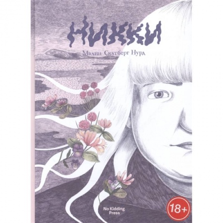 Комиксы. Манга, книга Никки. Малин Скугберг Нурд купить по низкой цене