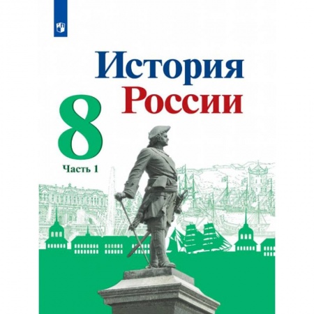 История, книга История России 8кл ч1 Учебник купить по низкой цене