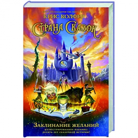 Сказки зарубежных писателей, книга Страна Сказок. Заклинание желаний. купить по низкой цене