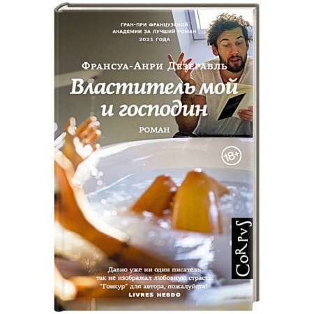 Зарубежная современная проза, книга Властитель мой и господин купить по низкой цене