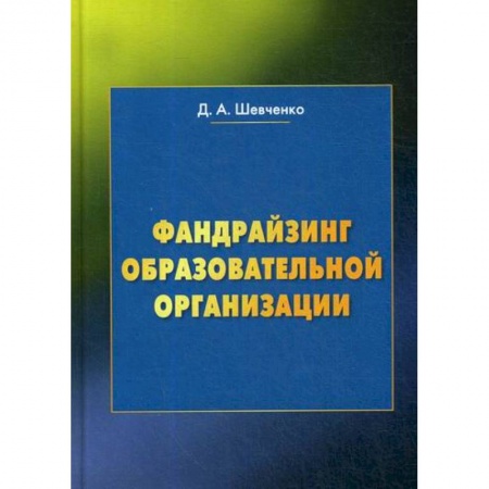 Общие работы по педагогике, книга Фандрайзинг образовательной организации купить по низкой цене
