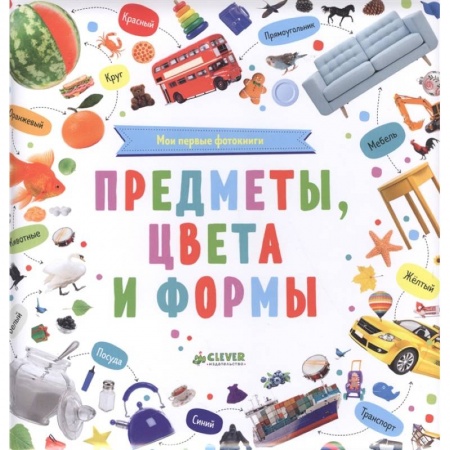 Знакомство с миром, развитие малыша, книга Мои первые фотокниги.Предметы, цвета и формы. купить по низкой цене