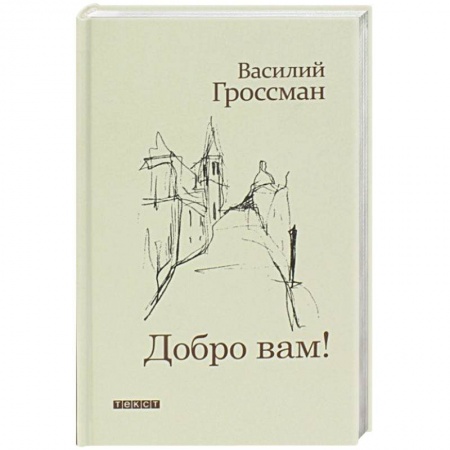 Русская современная проза, книга Добро Вам! купить по низкой цене