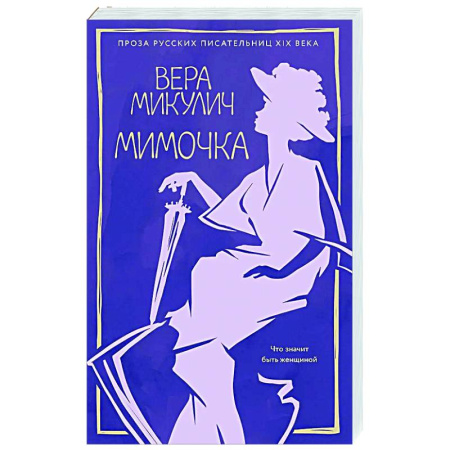 Русская современная проза, книга Мимочка купить по низкой цене