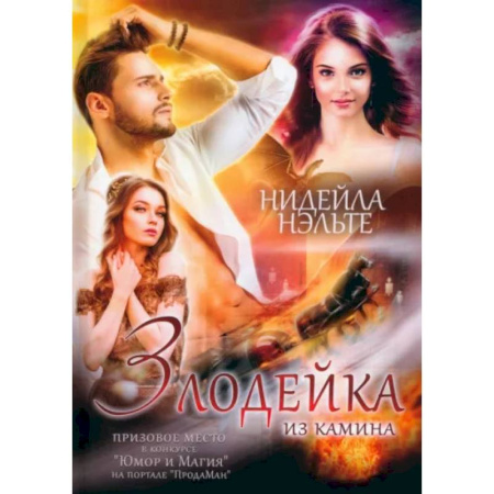 Русское фэнтези, книга Злодейка из камина купить по низкой цене