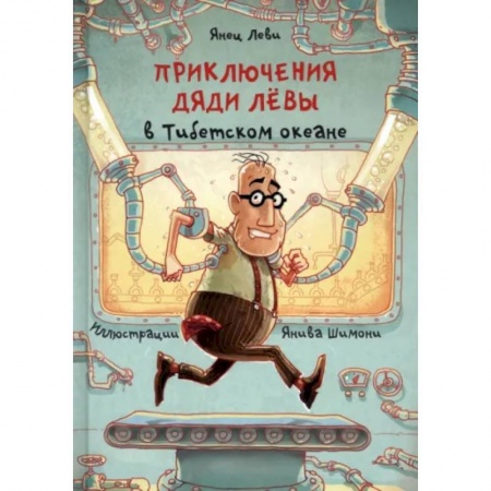 Приключения. Детективы, книга Приключения дяди Лёвы в Тибетском океане купить по низкой цене
