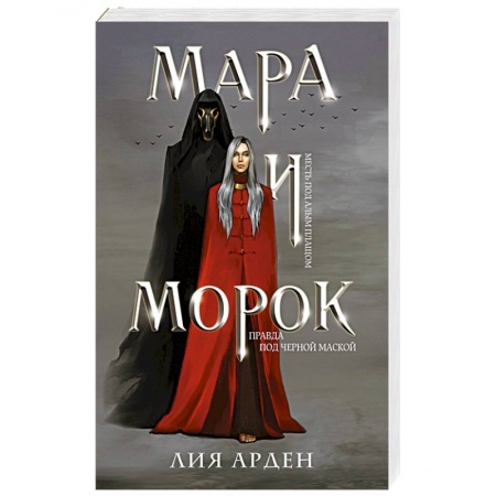 Зарубежное фэнтези, книга Мара и Морок купить по низкой цене