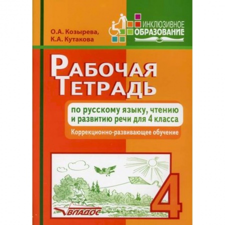Русский язык, книга Рабочая тетрадь по русскому языку, чтению и развитию речи для 4 класса коррекционно-развивающего обучения купить по низкой цене
