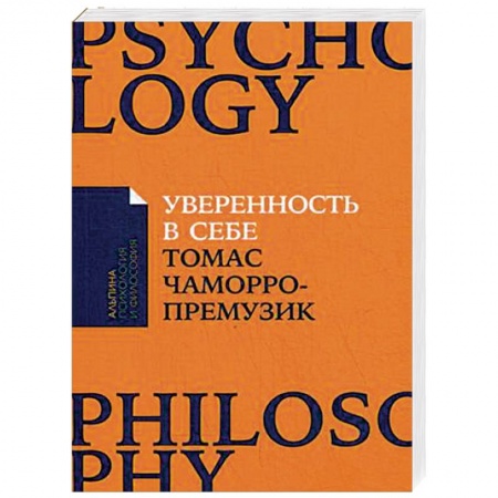 Практическая психология, книга Уверенность в себе. Как повысить самооценку, преодолеть страхи и сомнения купить по низкой цене