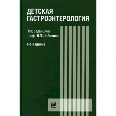 Детские болезни. Основные сведения, книга Детская гастроэнтерология купить по низкой цене