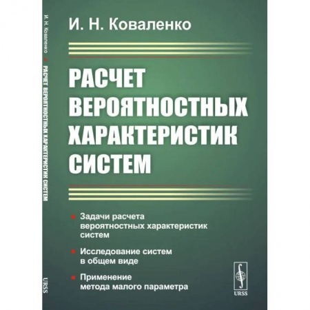 Технические науки в целом, книга Расчет вероятностных характеристик систем.. Задачи расчета вероятностных характеристик систем. Исследование систем в общем виде. Применение метода малого параметра купить по низкой цене