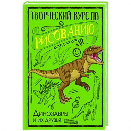 Рисование, книга Творческий курс по рисованию. Динозавры и их друзья купить по низкой цене