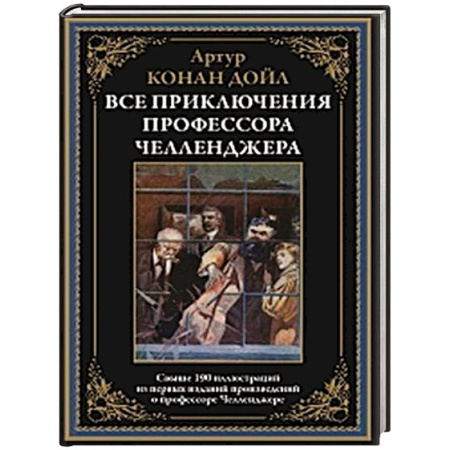 Зарубежная приключенческая литература, книга Все приключения профессора Челленджера купить по низкой цене