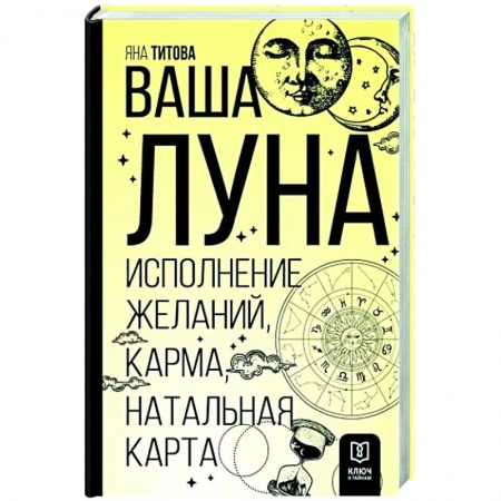 Луна, звезды и тайны судьбы, книга Ваша Луна. Исполнение желаний, карма, натальная карта купить по низкой цене