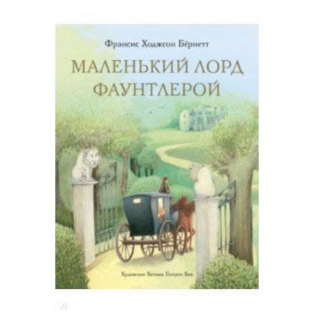 Книги, книга Маленький лорд Фаунтлерой купить по низкой цене