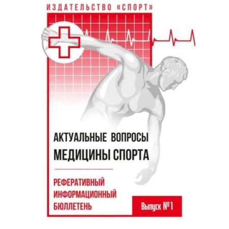 Медицинские энциклопедии и справочники, книга Актуальные вопросы медицины спорта.Реферативный информационный бюллетень купить по низкой цене