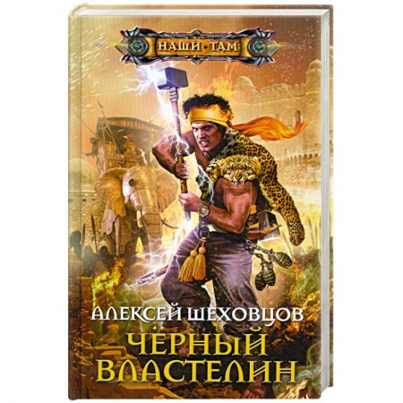 Книги, книга Черный властелин купить по низкой цене