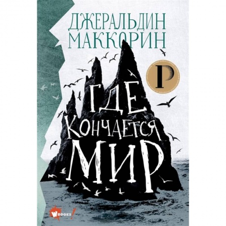 Мистика. Фантастика. Фэнтези, книга Где кончается мир купить по низкой цене