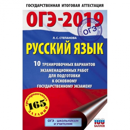 Русский язык, книга ОГЭ-2019. Русский язык (60х90/16) 10 тренировочных экзаменационных вариантов для подготовки к основному государственному экзамену купить по низкой цене