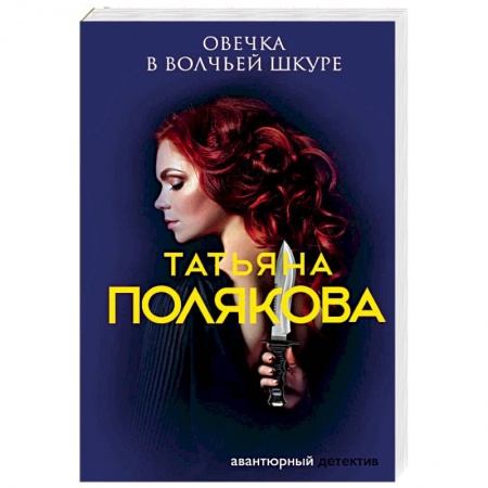 Отечественный женский детектив, книга Овечка в волчьей шкуре купить по низкой цене