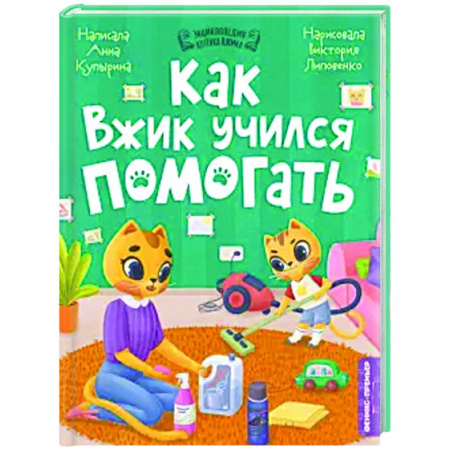 Сказки отечественных писателей, книга Как Вжик учился помогать купить по низкой цене