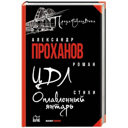Русская современная проза, книга ЦДЛ. Оплавленный янтарь купить по низкой цене