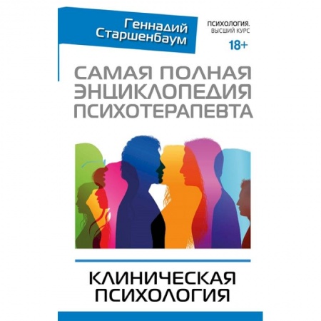 Психотерапия, книга Самая полная энциклопедия психотерапевта. Клиническая психология купить по низкой цене