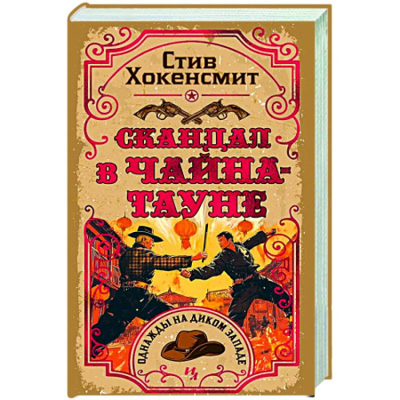 Исторический детектив, книга Скандал в Чайна-тауне купить по низкой цене