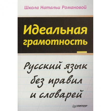 Языкознание. Филология, книга Идеальная грамотность. Русский язык без правил и словарей купить по низкой цене