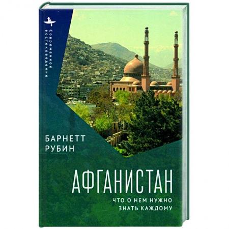 Страны Азии, книга Афганистан. Что о нем нужно знать каждому купить по низкой цене