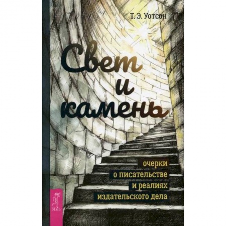 Издательское дело, книга Свет и камень купить по низкой цене
