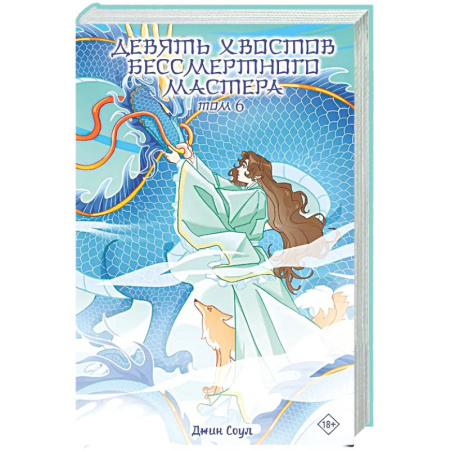 Зарубежное фэнтези, книга Девять хвостов бессмертного мастера. Том 6 купить по низкой цене