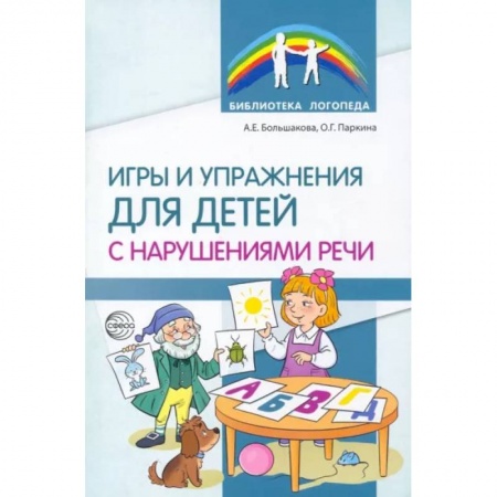 Логопедия, книга Игры и упражнения для детей с нарушениями речи купить по низкой цене