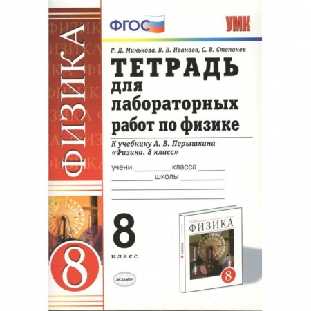 Физика. Астрономия, книга Физика 8. класс. Тетрадь для лабораторных работ к учебнику А.В. Перышкина. ФГОС купить по низкой цене