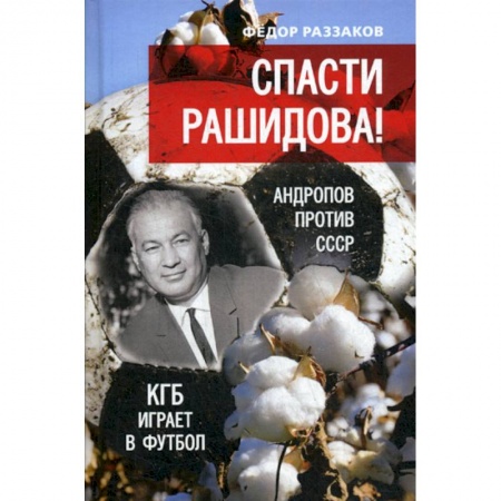 Классика отечественного детектива, книга Спасти Рашидова! Андропов против СССР. КГБ играет в футбол купить по низкой цене