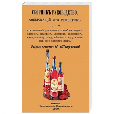 Водка. Коньяк. Виски. Пиво, книга Сборник-руководство, содержащий 270 рецептов для приготовления домашним способом водок, настоек... купить по низкой цене