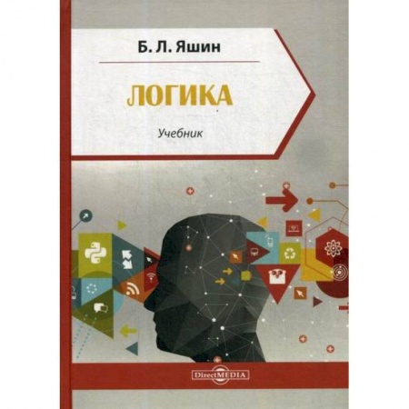 Логика, книга Логика купить по низкой цене