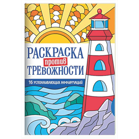 Раскраски на любой вкус, книга Маяк спокойствия купить по низкой цене