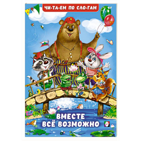 Развитие речи. Чтение, книга Вместе все возможно купить по низкой цене