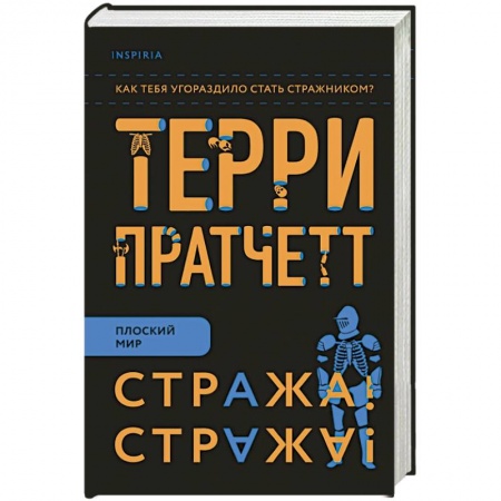 Зарубежное фэнтези, книга Стража! Стража! купить по низкой цене