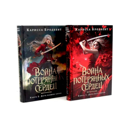Зарубежное фэнтези, книга Война потерянных сердец:  Дочь всех миров. Дети павших богов (комплект из 2-х книг) купить по низкой цене