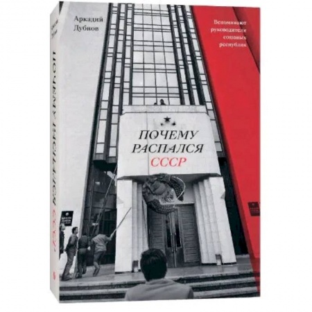 История СССР, книга Почему распался СССР купить по низкой цене