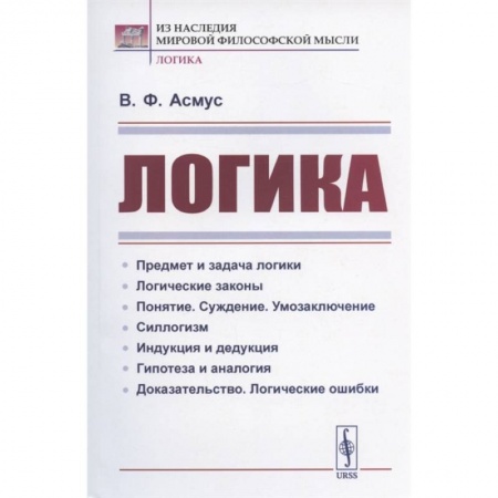 Философия, книга Логика купить по низкой цене