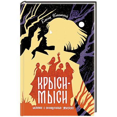 Русское фэнтези, книга Крыси-мыси. История о похищенных жизнях купить по низкой цене