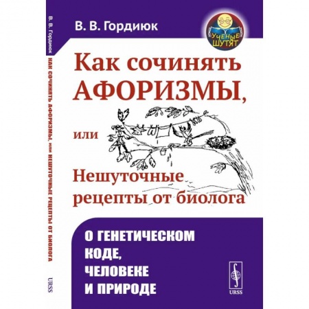Биология, книга Как сочинять афоризмы, или Нешуточные рецепты от биолога: О генетическом коде, человеке и природе купить по низкой цене