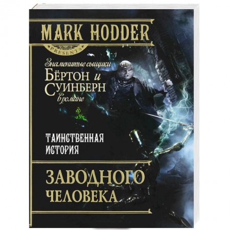 Книги, книга Таинственная история Заводного человека купить по низкой цене
