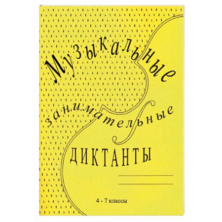 Другие учебные пособия, книга Музыкальные занимательные диктанты для учащихся 4-7 классов ДМШ и ДШИ купить по низкой цене