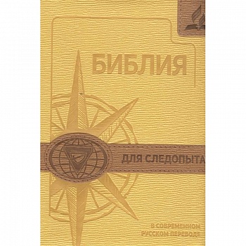 Библия для следопыта