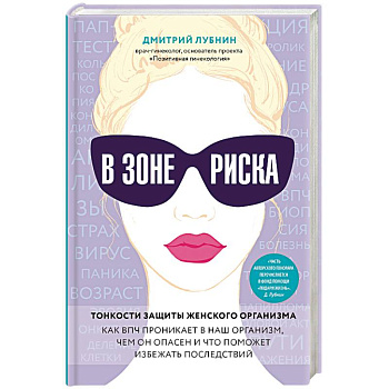 В зоне риска. Тонкости защиты женского организма. Как ВПЧ проникает в наш организм, чем он опасен и что поможет избежать последствий.